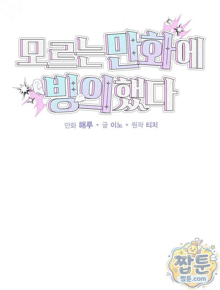 모르는 만화에 빙의했다 32화 10
