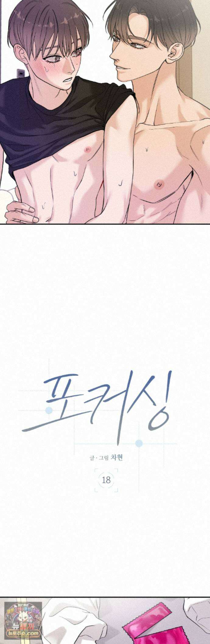 포커싱 18화 2