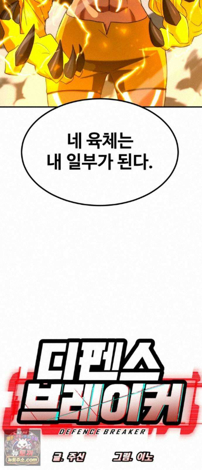 디펜스 브레이커 51화 열세 번째 기사 5