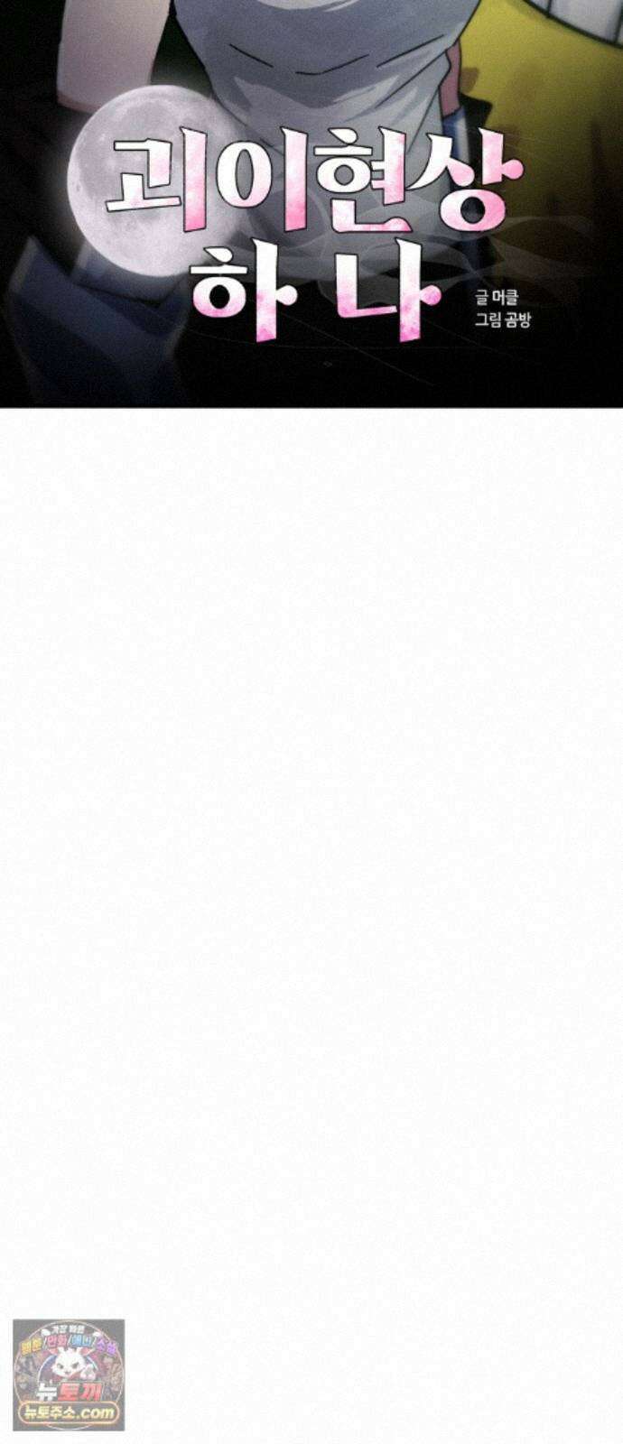 괴이현상하나 17화 공략의 이유 12
