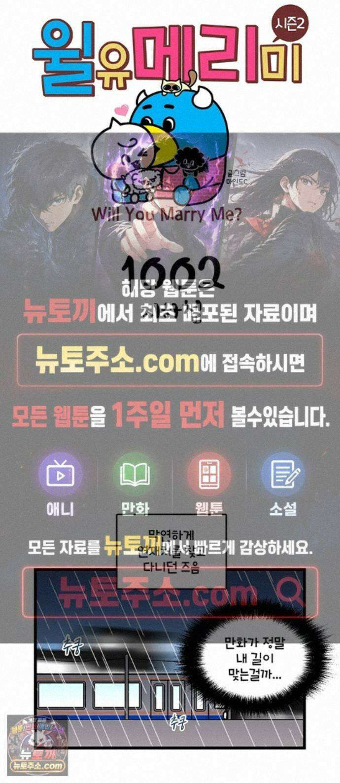 윌유메리미 시즌2 1002화 지하철 1