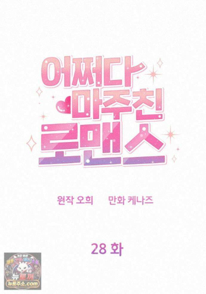어쩌다 마주친 로맨스 28화 9