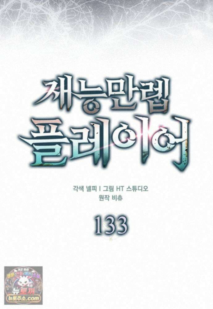 재능만렙 플레이어 133화 25