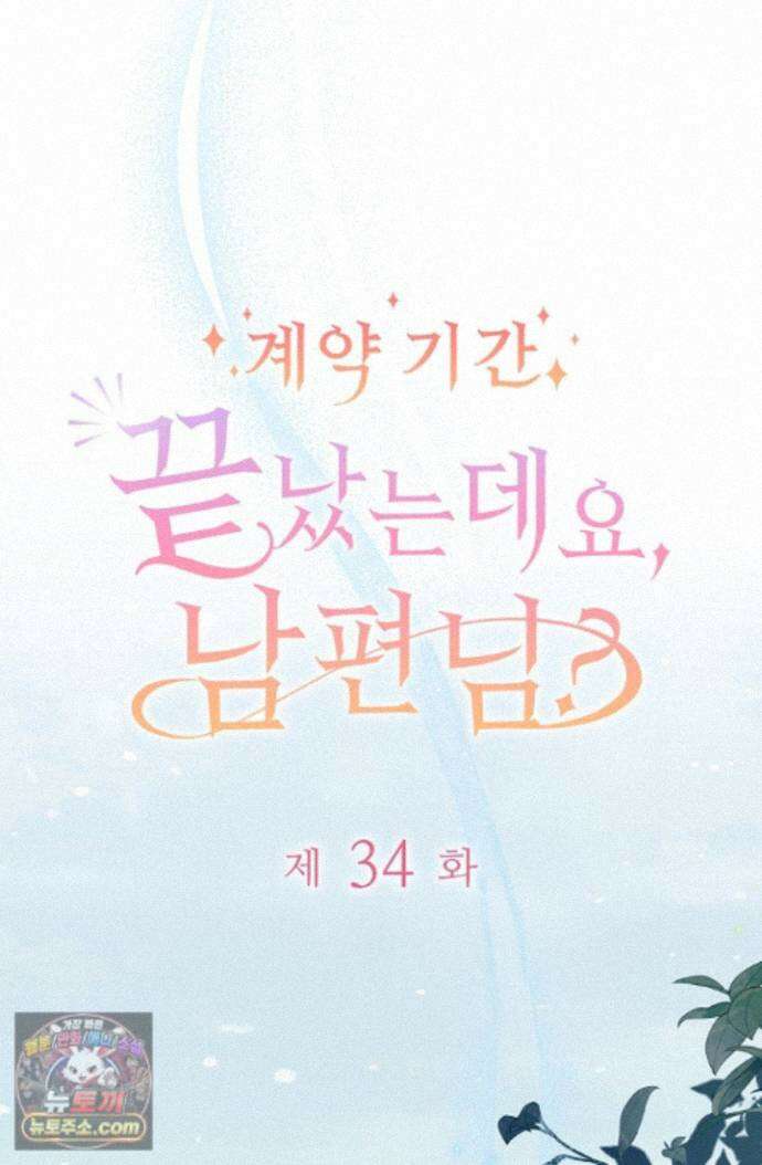 계약 기간 끝났는데요, 남편님? 034 12