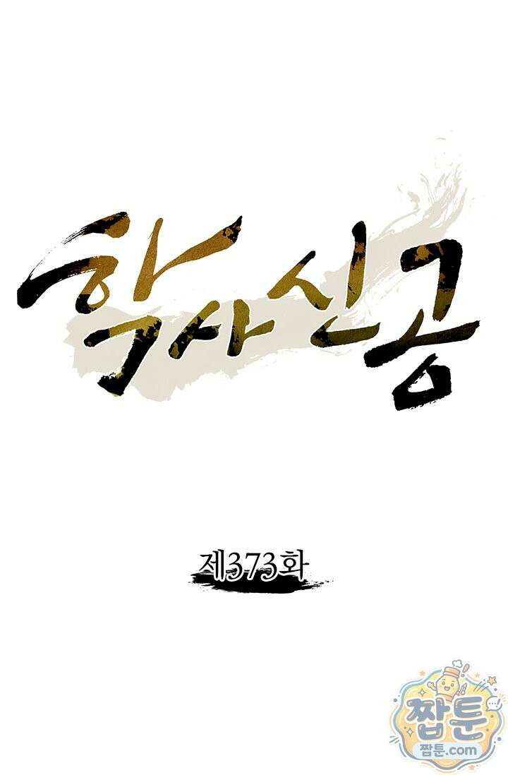 학사신공 373화 1