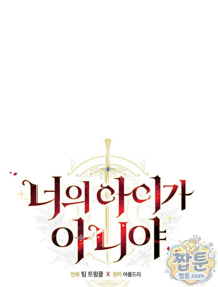 너의 아이가 아니야 134화 1