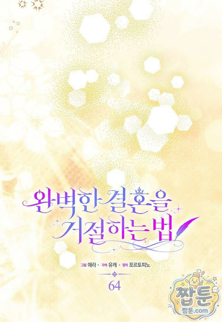 완벽한 결혼을 거절하는 법 [19세 완전판] 64화 15
