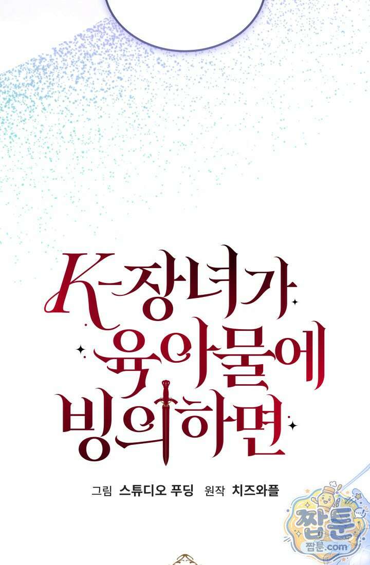 K-장녀가 육아물에 빙의하면 51화 6