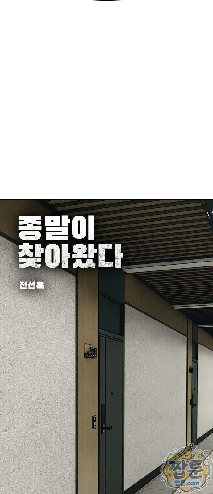 종말이 찾아왔다 64화 9