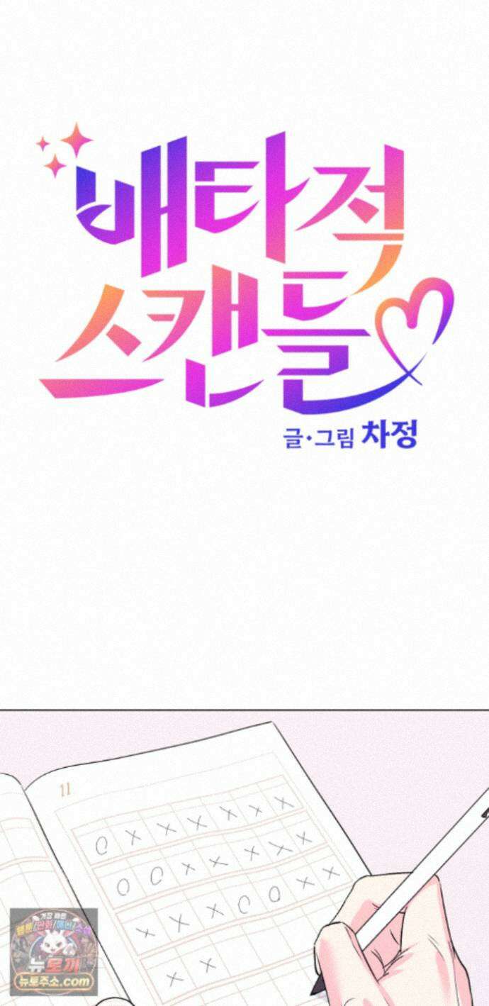 배타적 스캔들 외전 1화 19