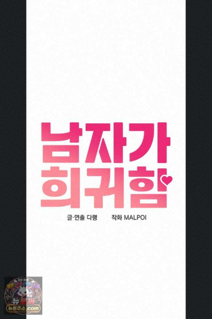 남자가 희귀함 56화 9