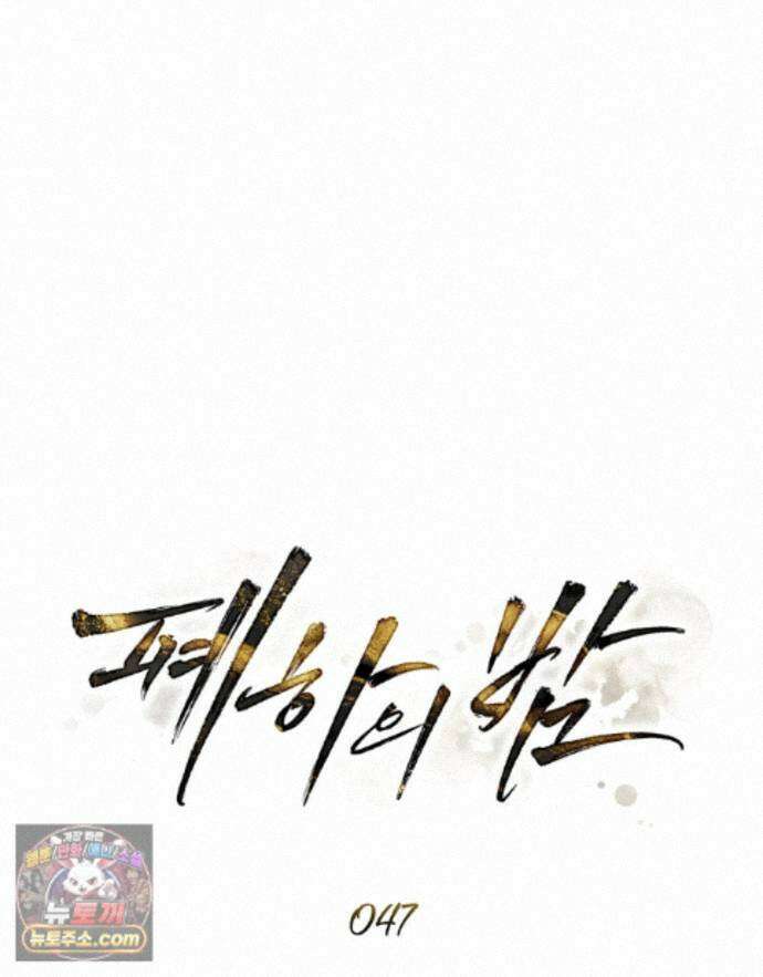 폐하의 밤  47화 20