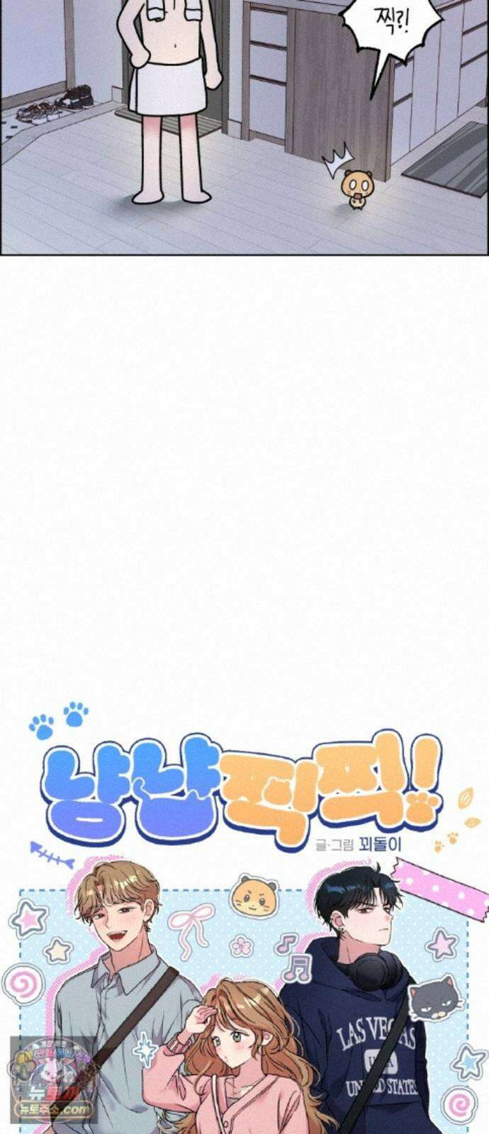 냥냥찍찍! 64화． 눈 감아, 고우영 7