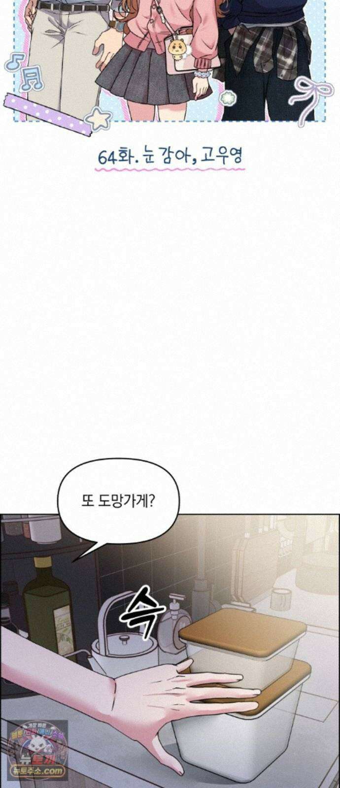 냥냥찍찍! 64화． 눈 감아, 고우영 8