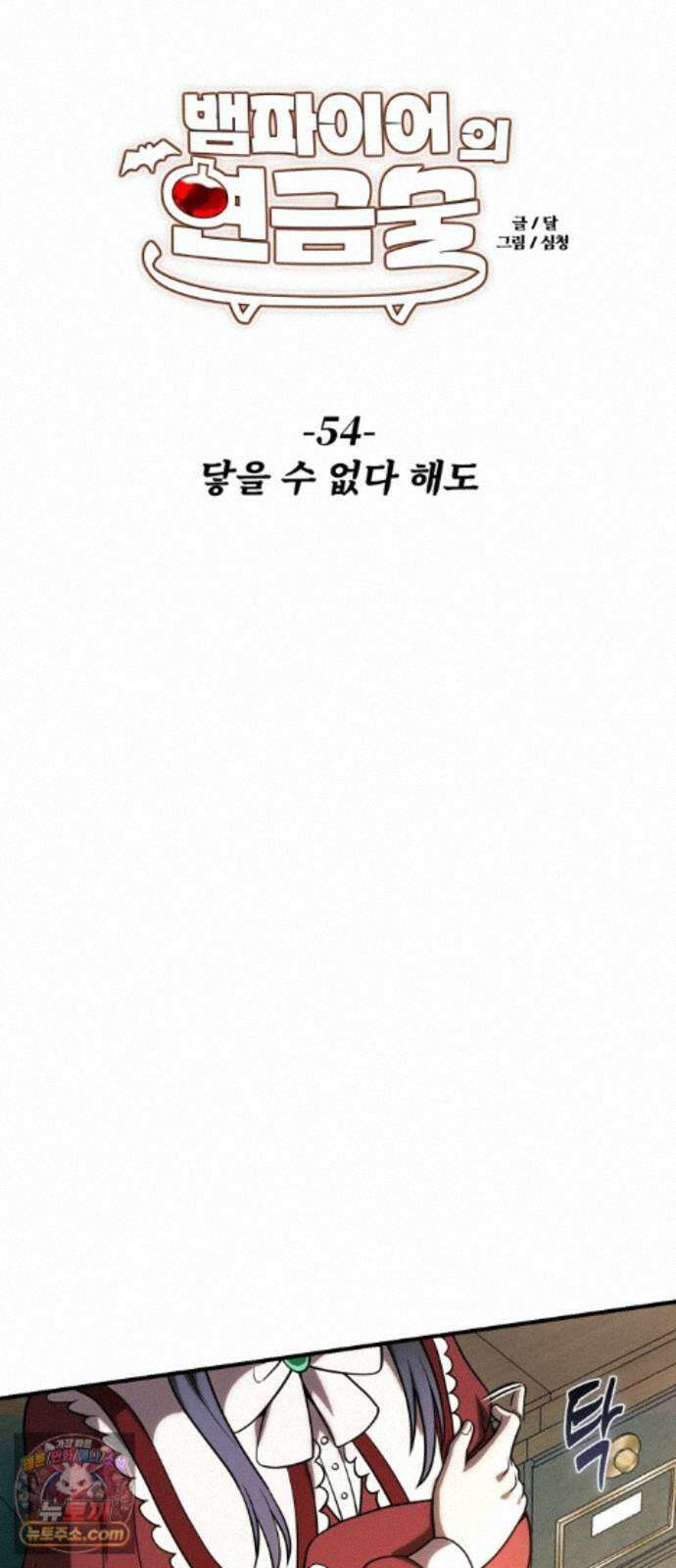 뱀파이어의 연금술 54화 닿을 수 없다 해도 12