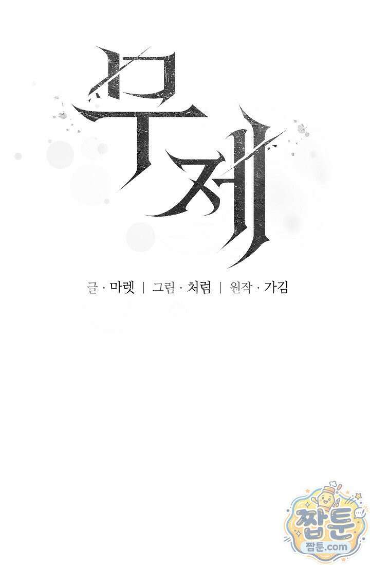 무제 4화 17