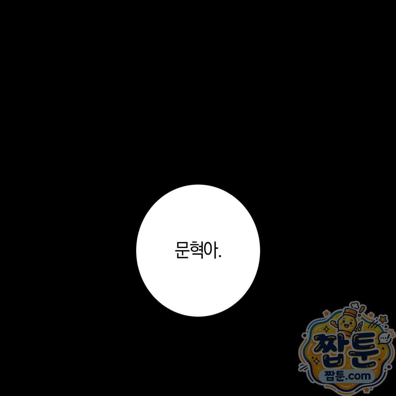 전무놈은 과연 8화 1