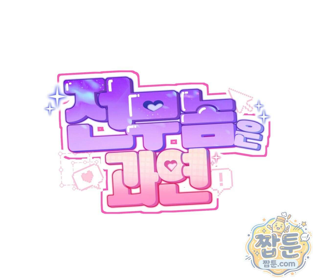 전무놈은 과연 8화 23