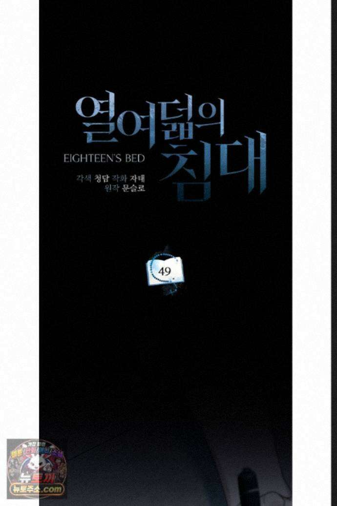 열여덟의 침대 49화 11