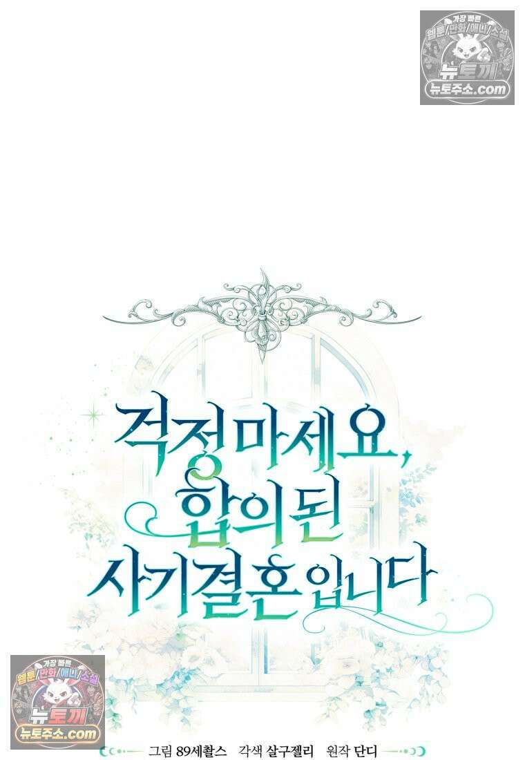 걱정 마세요, 합의된 사기 결혼입니다 64화 21