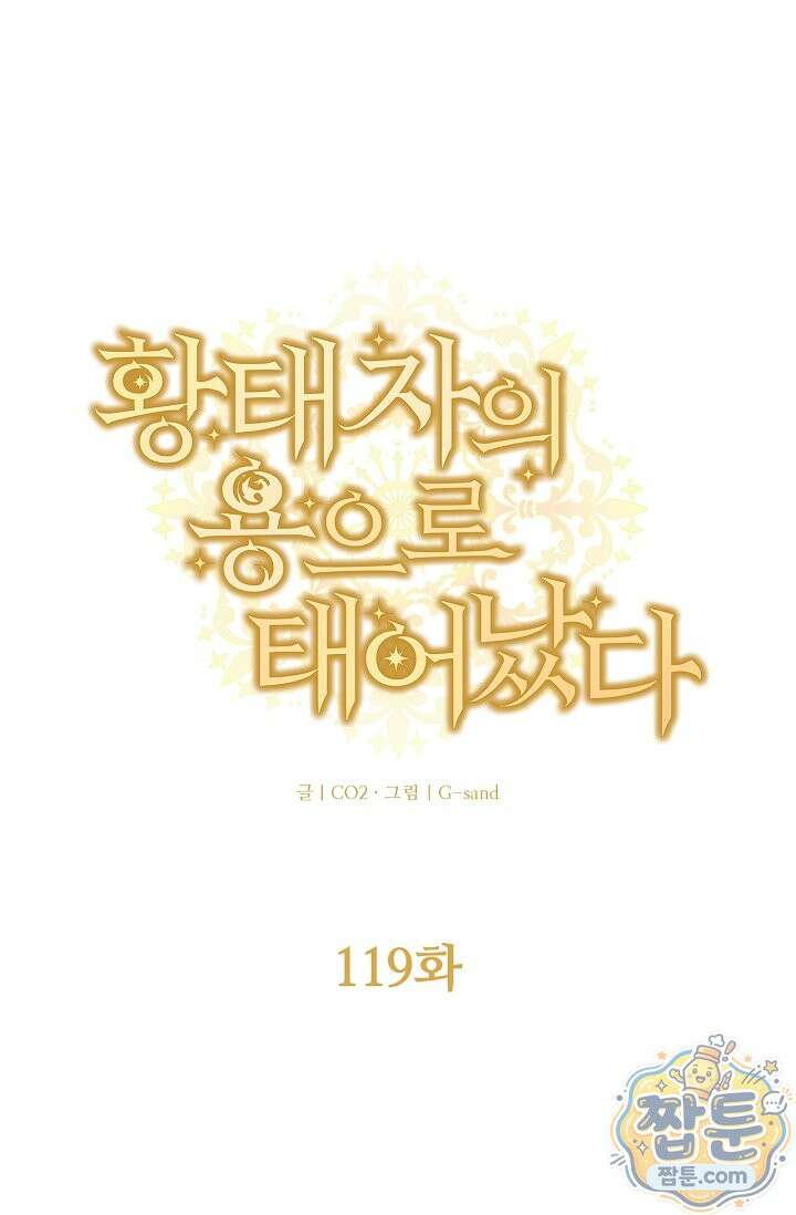 황태자의 용으로 태어났다 119화 1