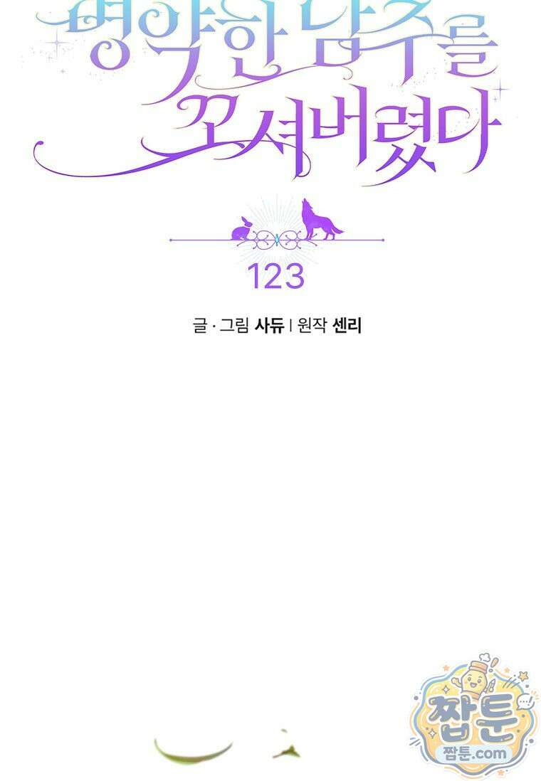 병약한 남주를 꼬셔버렸다 123화 8