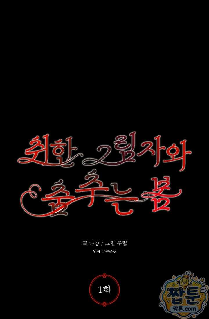 취한 그림자와 춤추는 봄 1화 8