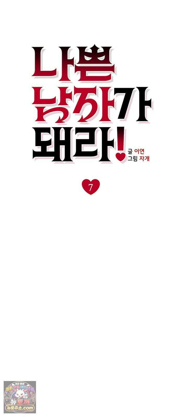 나쁜남자가 돼라! 7화 64
