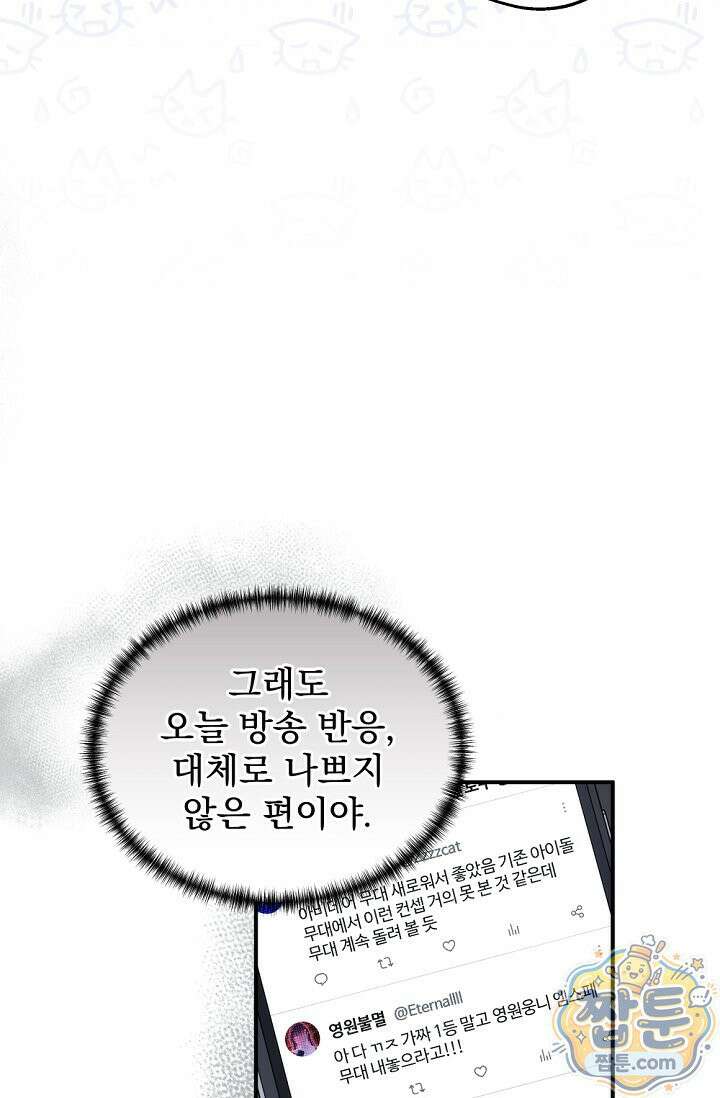 내 새끼 데뷔시키려다 내가 데뷔하게 생김 74화 12