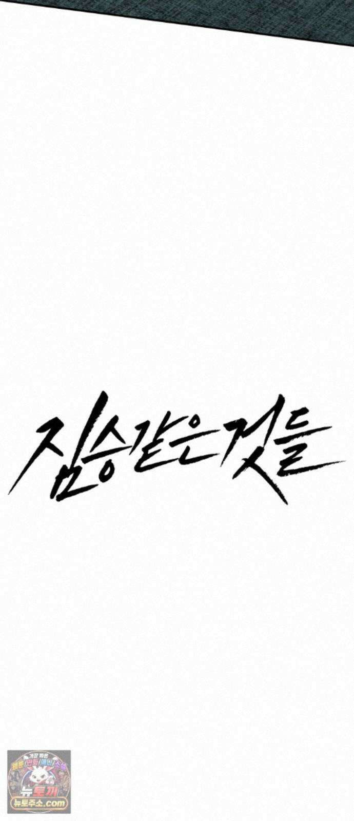 짐승같은 것들 72화 31