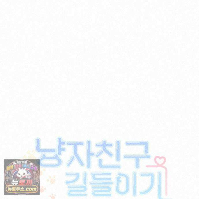 냥자친구 길들이기 40화 9