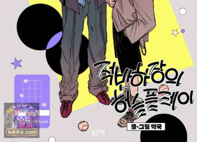 적반하장의 허슬플레이 33화 2