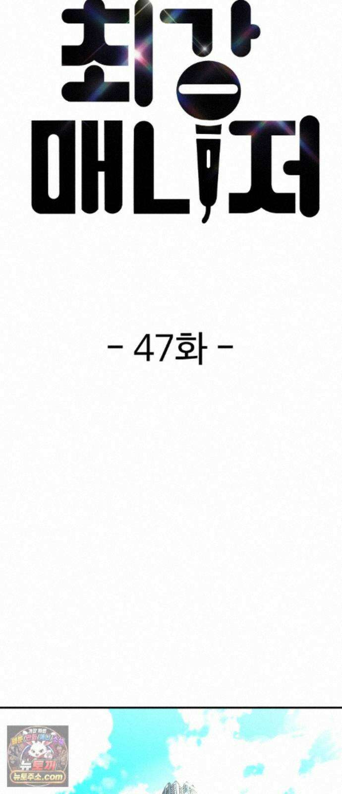 최강 매니저 47화 17