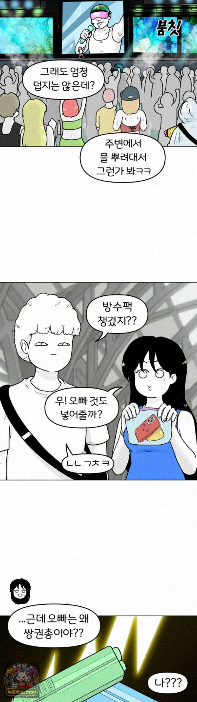 매운맛 커플 223화 - 워터 페스티벌 4