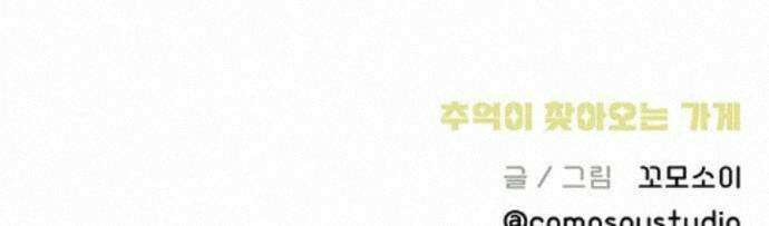 추억이 찾아오는 가게 106． 추억 백여섯, 35