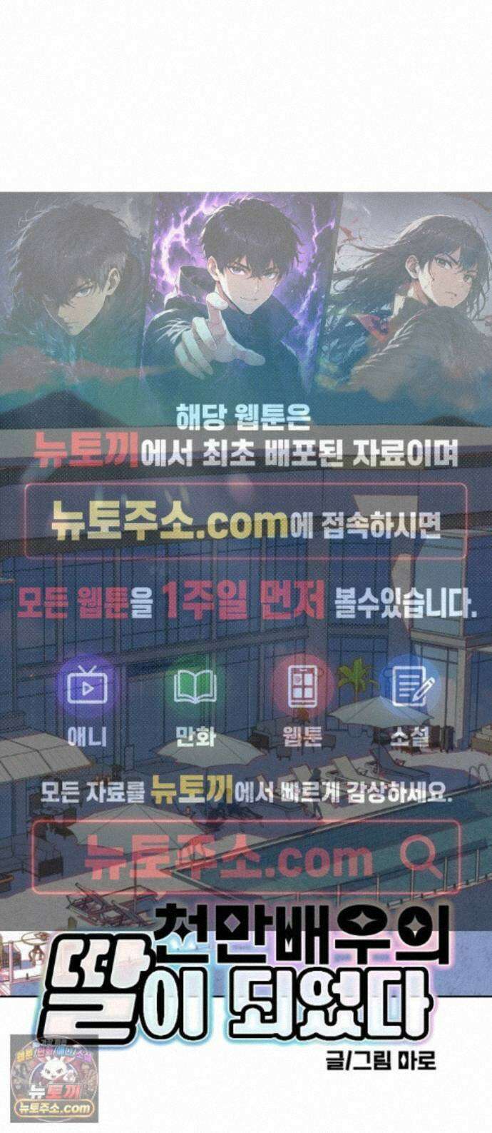 천만배우의 딸이 되었다 34화 한여름밤의 트라이앵글(13) 망했다 1