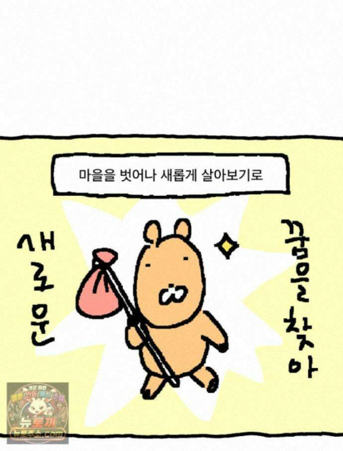 GO라니의 독립일기 31화 길 잃은 라니(상) 33
