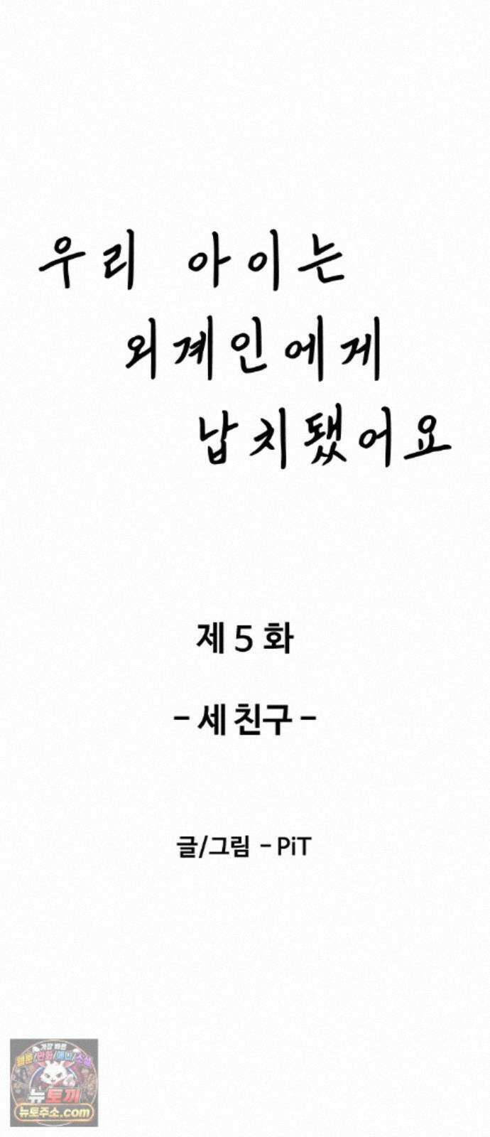 우리 아이는 외계인에게 납치됐어요 5화 - 세 친구 10