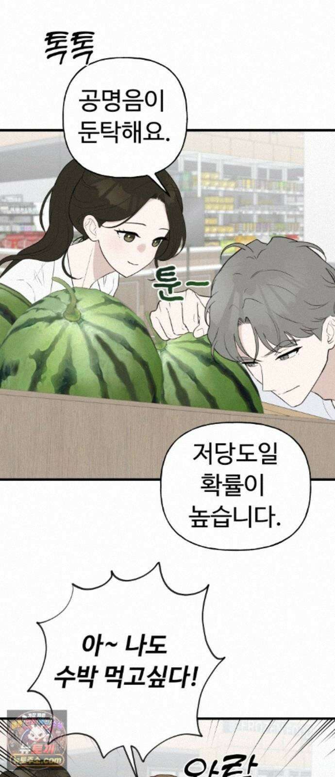 같이 장볼래? 13화 - 수박 때문이야 (1) 25