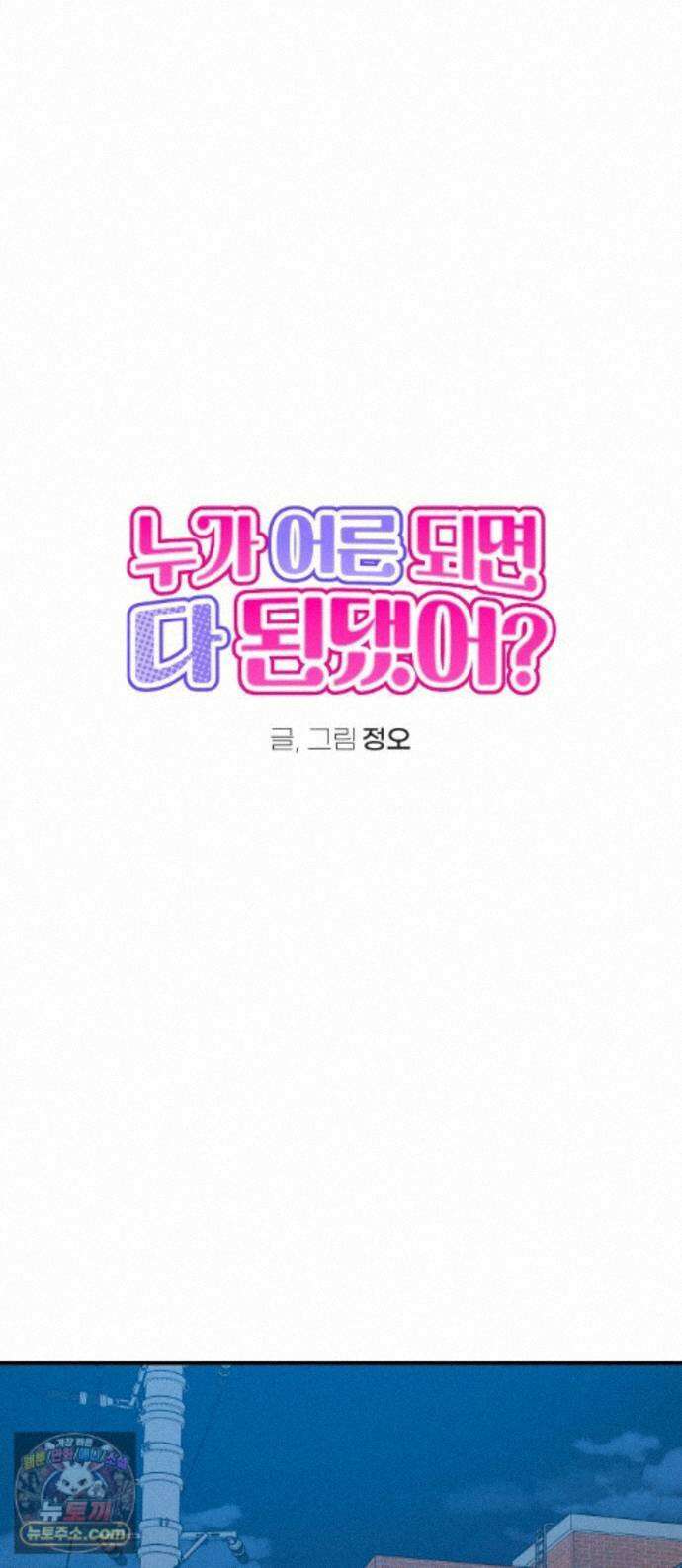 누가 어른 되면 다 된댔어? 110화 1