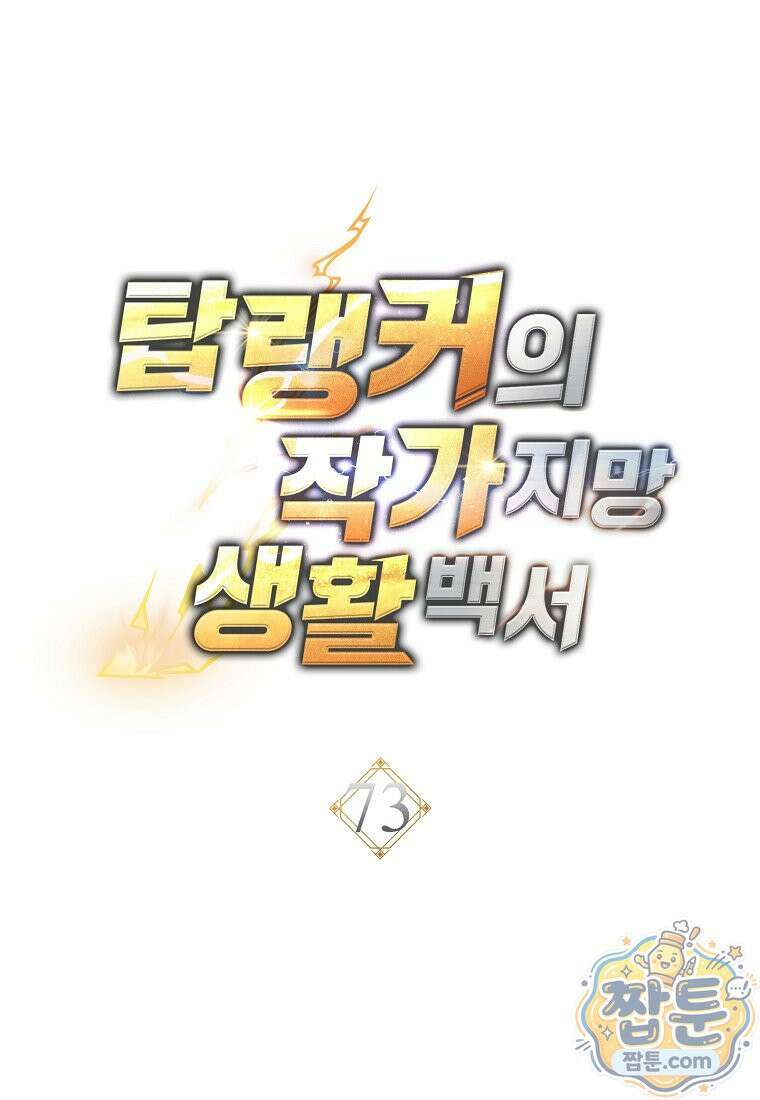 탑랭커의 작가지망생활백서 73화 18