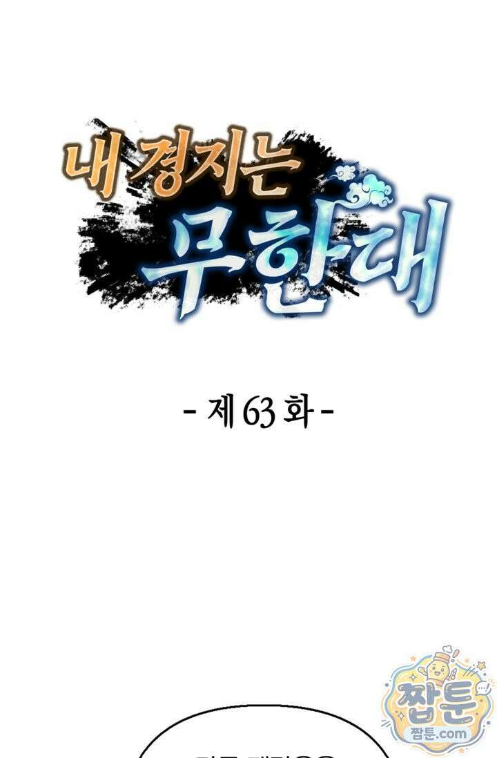 내 경지는 무한대 63화 1
