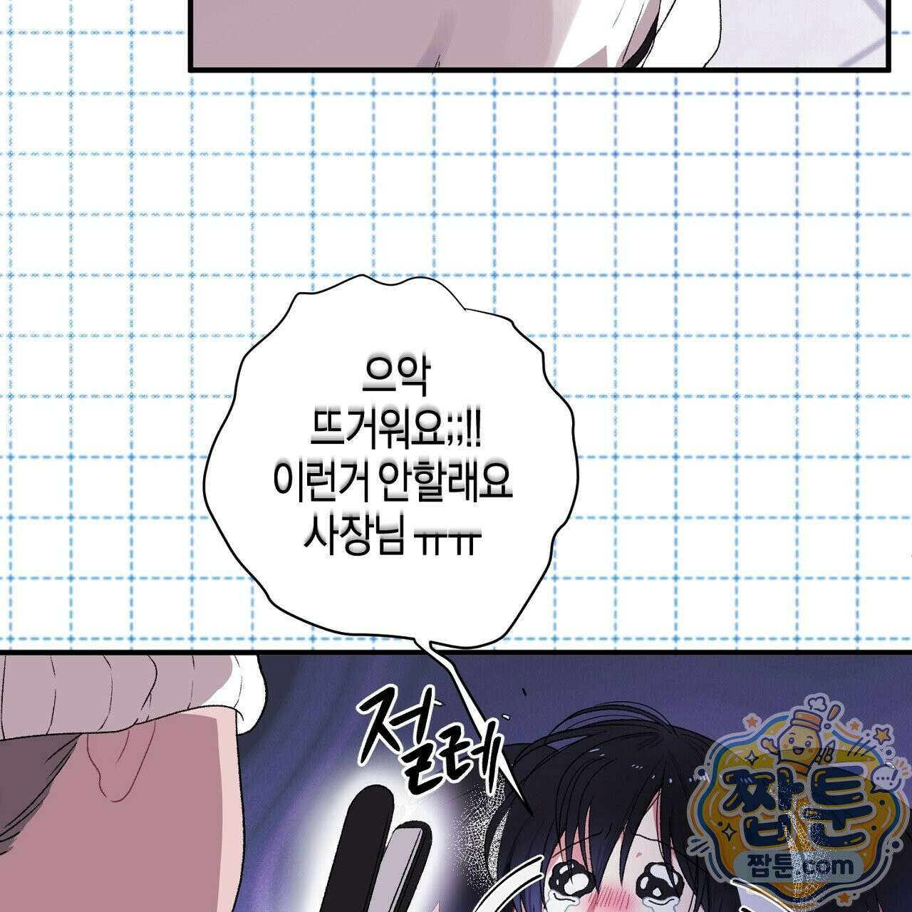 첫사랑 헤르츠 11화 3