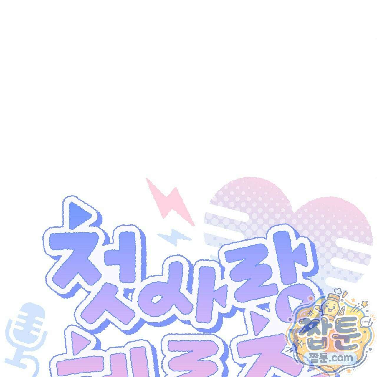첫사랑 헤르츠 11화 27