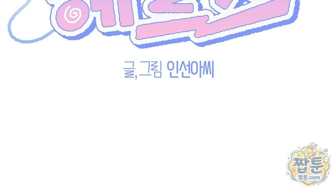 첫사랑 헤르츠 11화 28