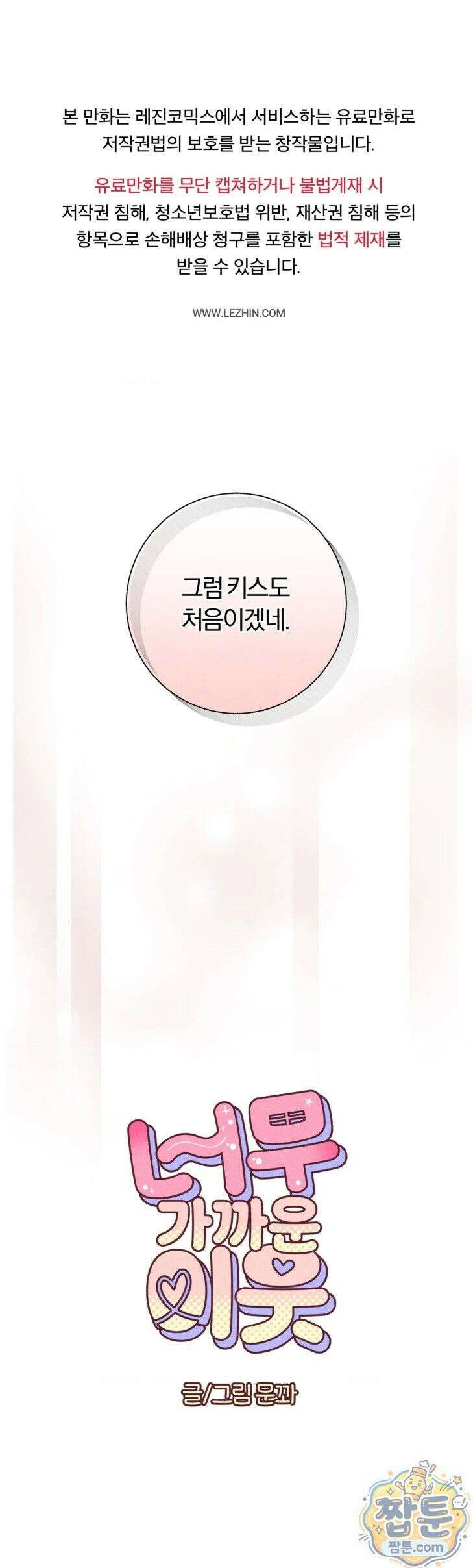 너무 가까운 이웃 7화 1