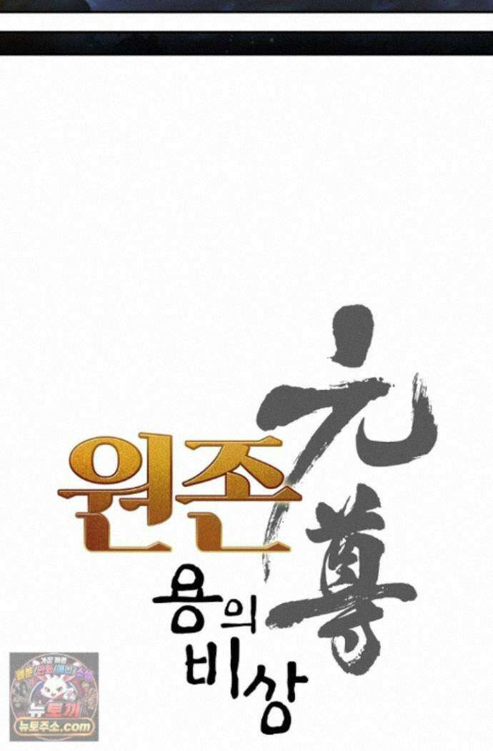 원존: 용의 비상 원존 608화 6