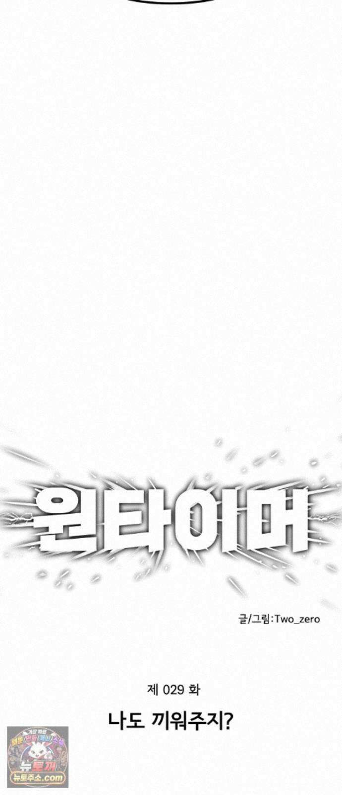 원타이머 029-나도 끼워주지? 17