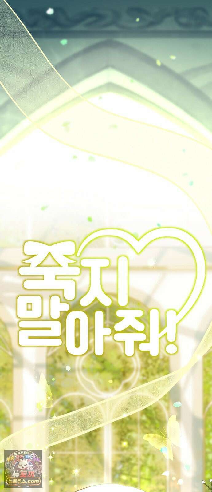 죽지 말아 줘! 15화 15