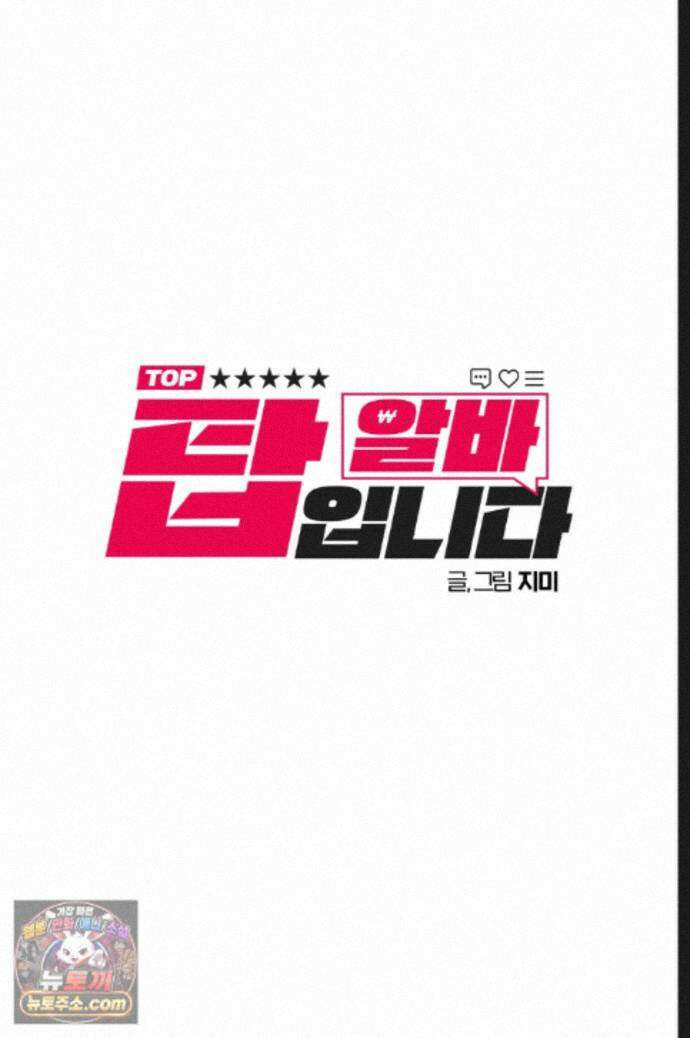 탑알바입니다 27화 9